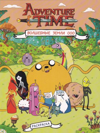 Волшебные Земли Ооо